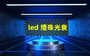 led 燈珠光衰